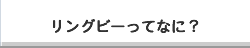 リングビーって何？