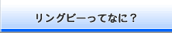 リングビーってなに？