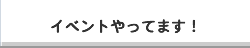 イベントやってます！