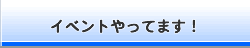 イベントやってます！