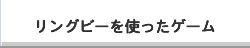 リングビーを使ったゲーム