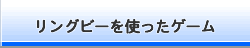 リングビーを使ったゲーム