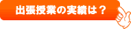 出張授業の実績は？